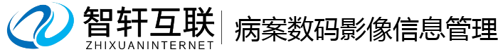 病案数码影像信息管理系统